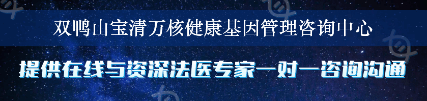 双鸭山宝清万核健康基因管理咨询中心